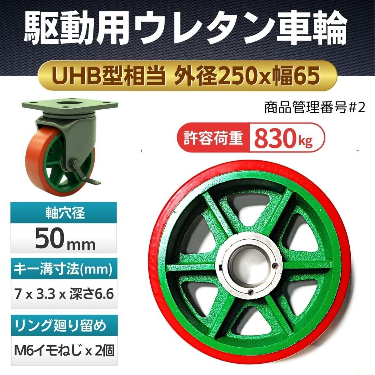 2 佐野車輌 駆動用ウレタン車輪 250×65 UL（UHB型相当）軸径50mm キー 
