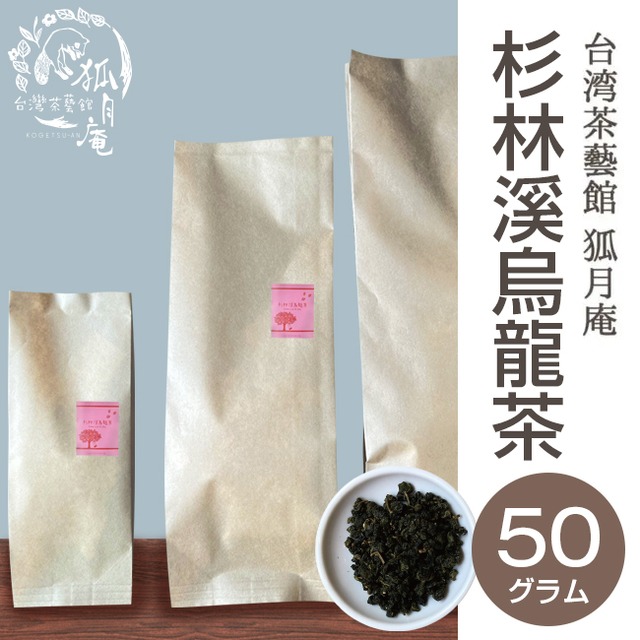 杉林溪烏龍茶/茶葉・50ｇ