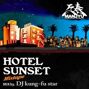 万寿『HOTEL SUNSET Mixtape』