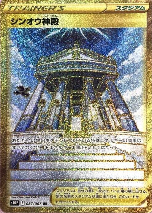 【美品】シンオウ神殿(UR)