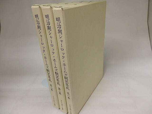 明治期シャーロック・ホームズ翻訳集成　全3巻揃　/　コナン・ドイル　川戸道昭・新井清司・榊原貴教編　[20473]