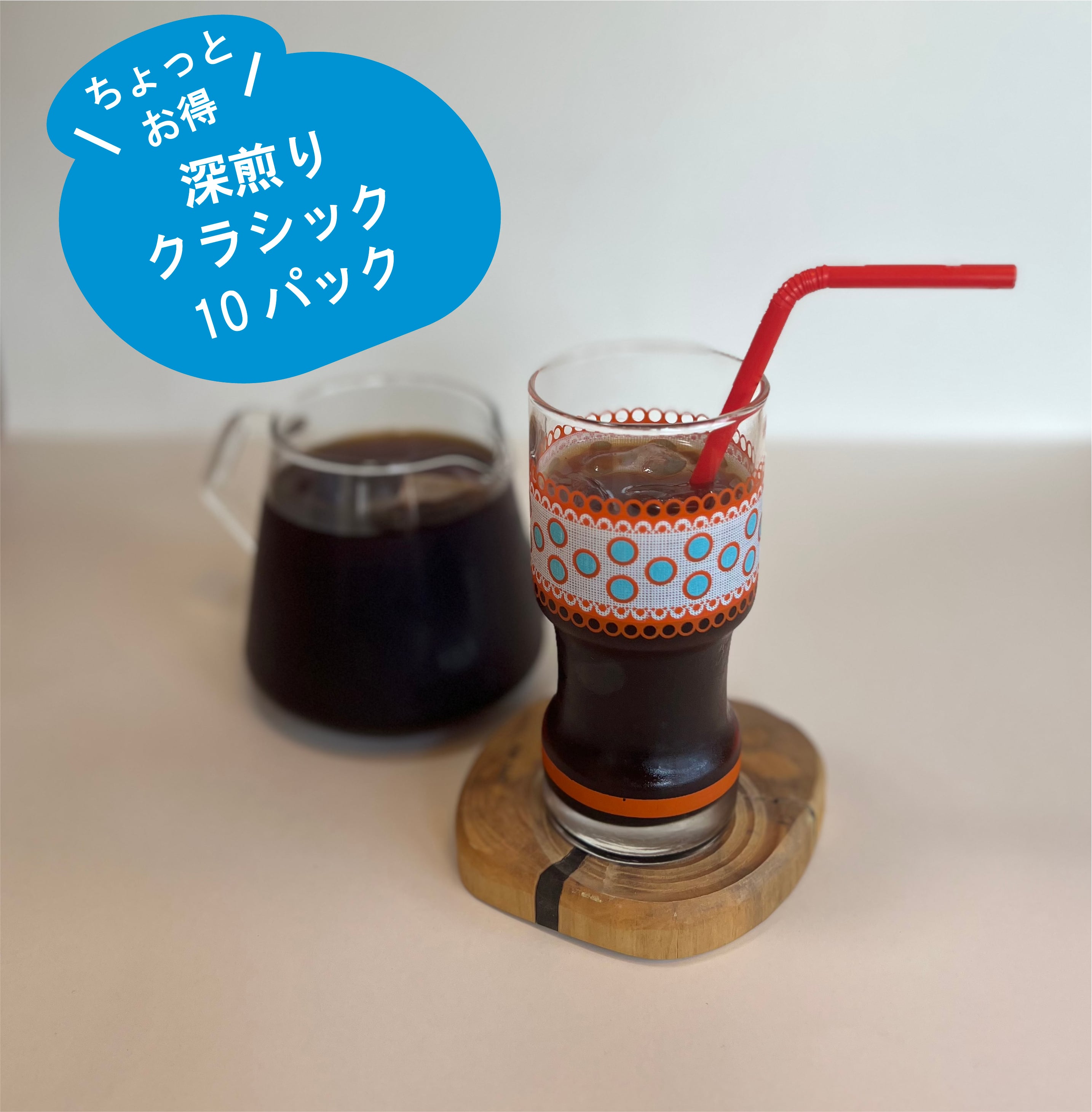 【深煎りエチオピアを使用】水出しアイスコーヒーパック（１０個入り）