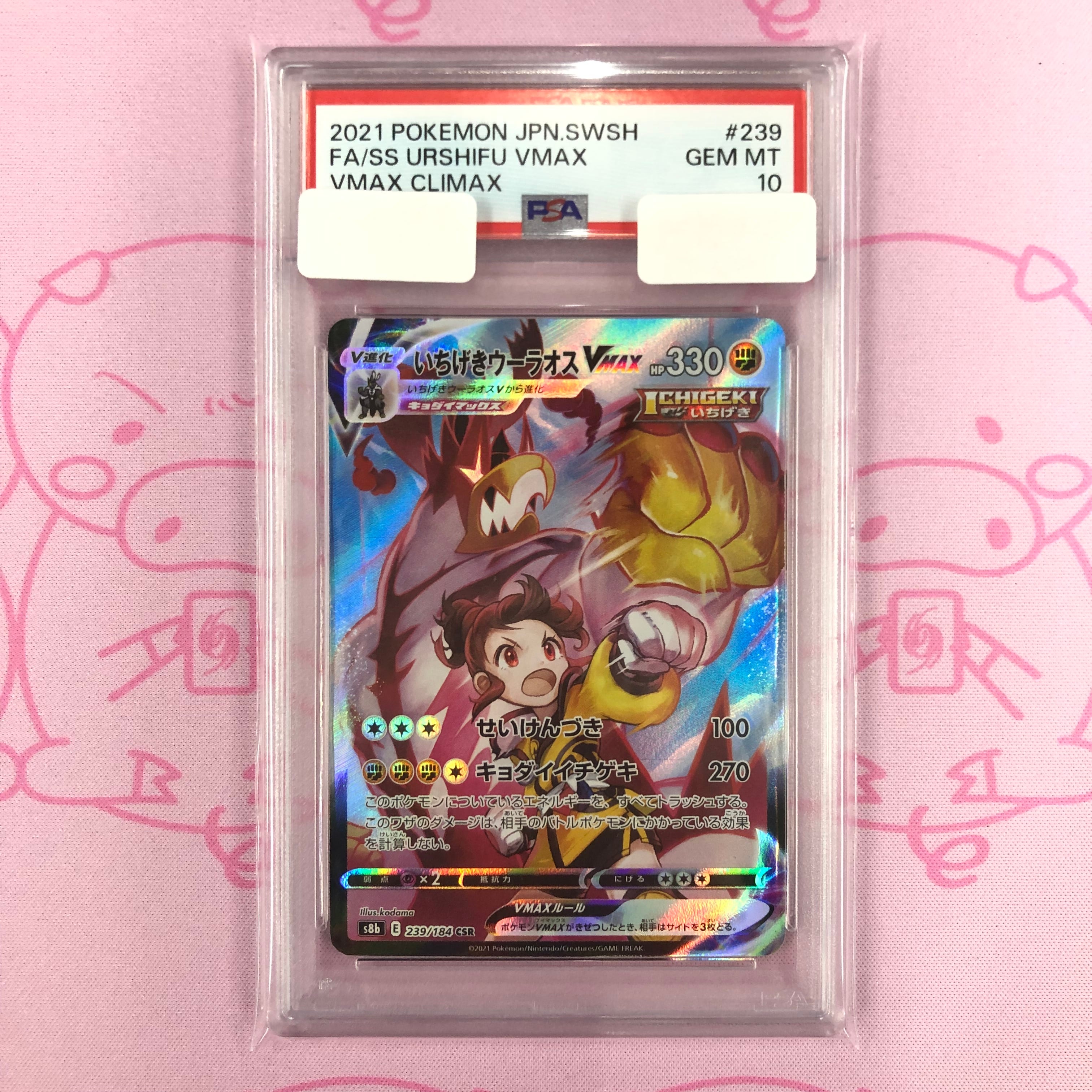 いちげきウーラオスV MAX PSA10 いちげきウーラオスV MAX PSA10