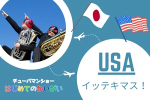 【期間限定！TubamanShowアメリカ公演応援商品】エアメール from ITEC 2023 アリゾナ