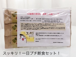 スッキリ！一日プチ断食セット！