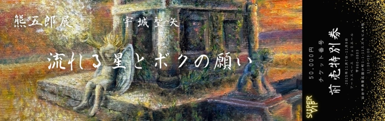 全国ツアー　熊五郎展　仙台　 SUPER VIPグッズセット