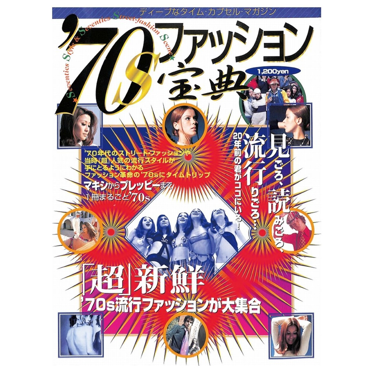 70s ファッション宝典（1996年（平成8年）11月発行）デジタル（PDF版 