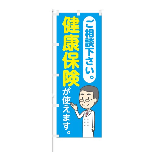 のぼり旗【 ご相談ください 健康保険が使えます 】NOB-SY0014 幅650mm ワイドモデル！ほつれ防止加工済 クリニック・整体院さんにピッタリ！ 1枚入