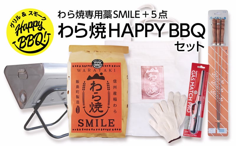 わら焼 HAPPY BBQ 6点セット【わら焼藁/焼き台/収納袋/軍手/ガス