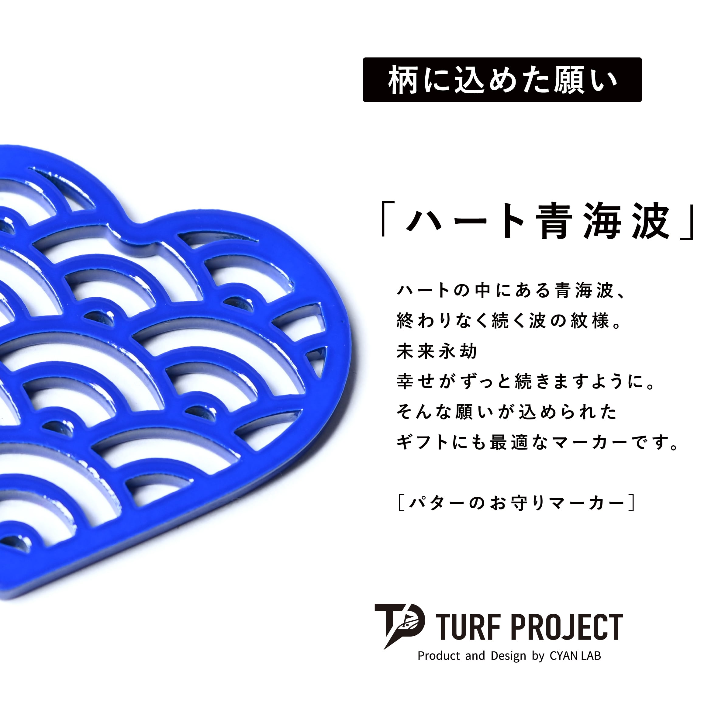 GOOD LUCK / モデル名：ハート青海波（ブルー）/ ゴルフ運を呼び寄せるメタルマーカー