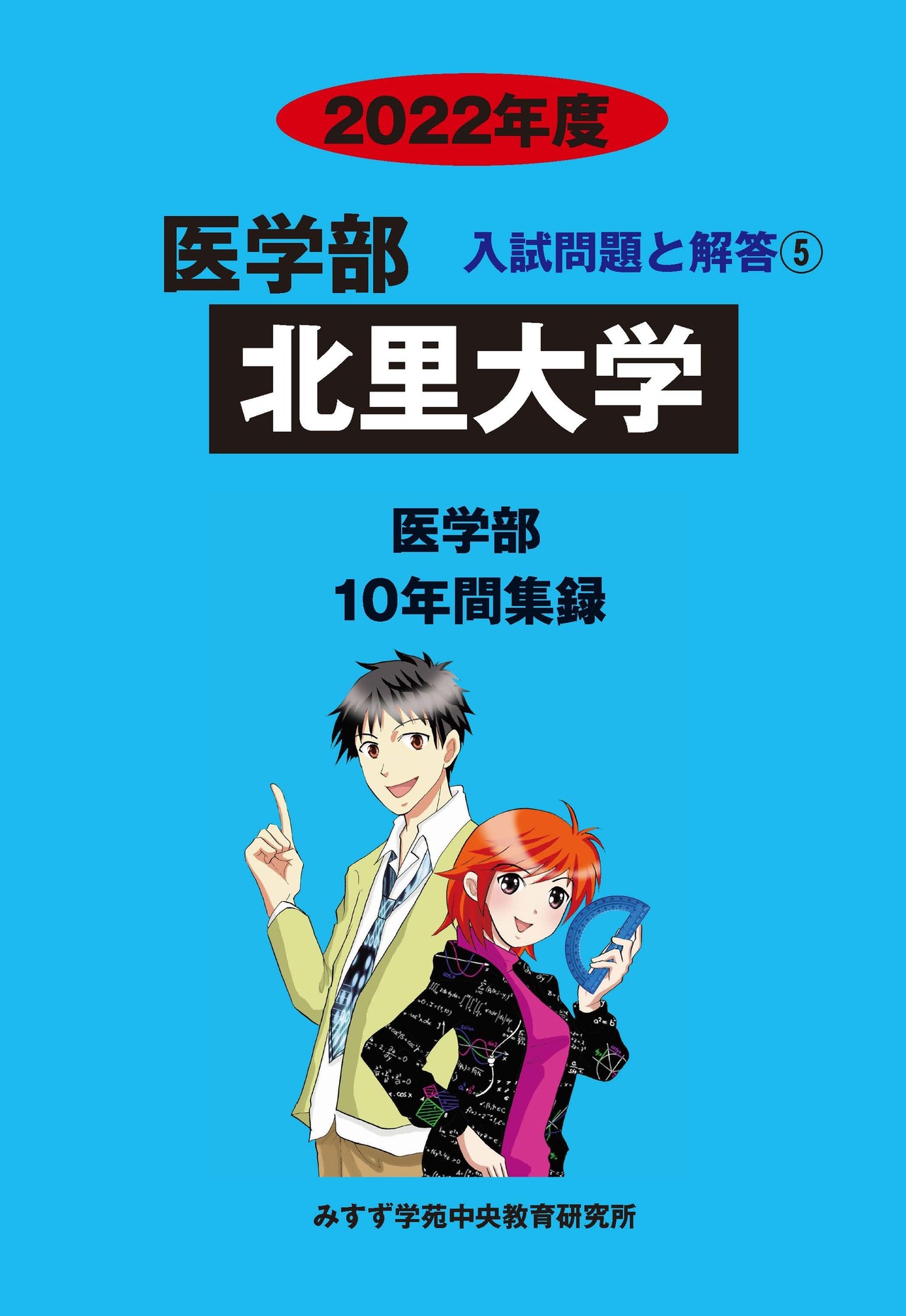 2022年度　私立医学部入試問題と解答　5.北里大学