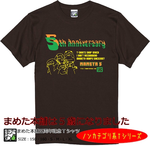 【おもしろノンカテゴリ系Tシャツ】まめた本舗五周年記念Tシャツ