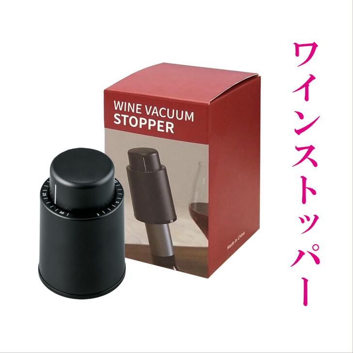 【 ワインストッパー 】 還暦祝い 誕生日 プレゼント 退職祝い 還暦 喜寿 古希 傘寿 米寿 白寿 百寿 父の日 母の日 お中元 お歳暮 クリスマス 結婚祝い 結婚 結婚記念日 感謝 ありがとう おめでとう 家族 両親 敬老の日 昇進祝い 開店祝い 成人式 贈り物 送料無料