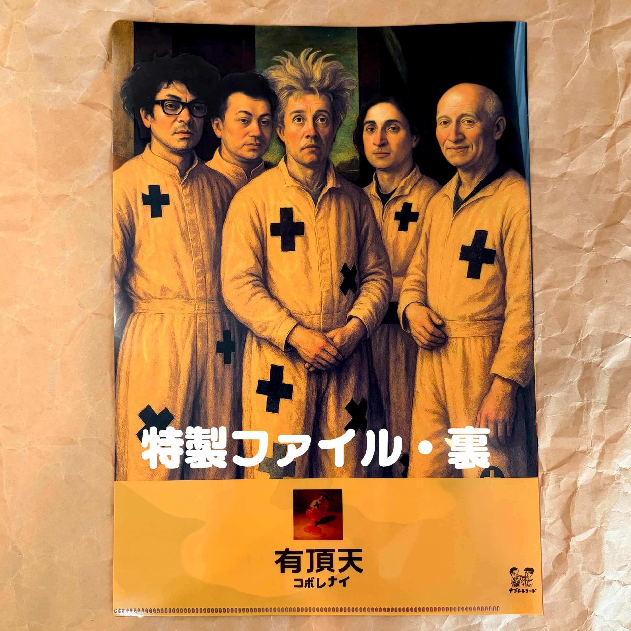 有頂天『コボレナイ』特製ファイル付き | ケムリカムパニー