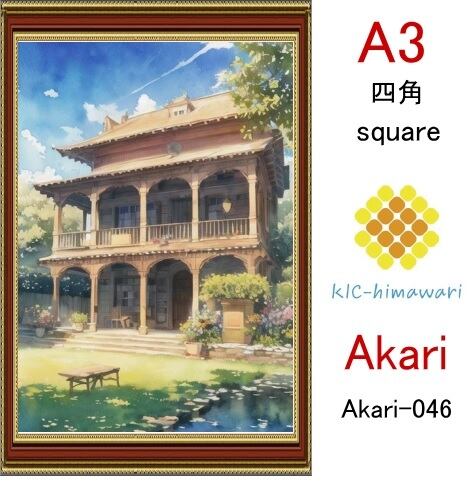 【国内製造】A3サイズ  四角ビーズ【akari-046】ダイヤモンドアート