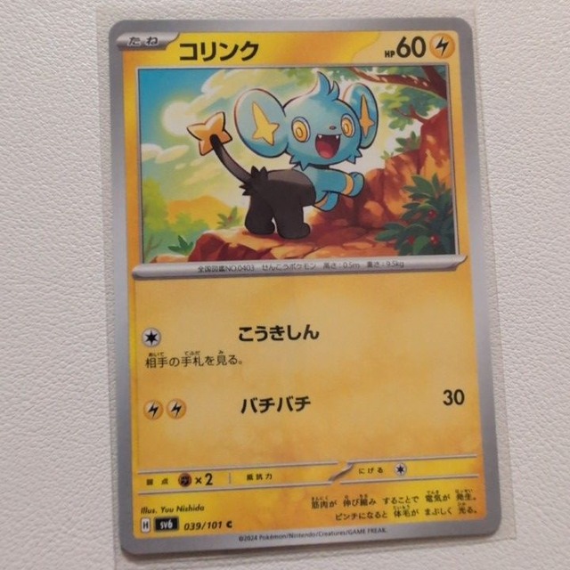 コリンク 技/特：こうきしん【sv6.かみなりタイプ.シングルカード.ポケカ】