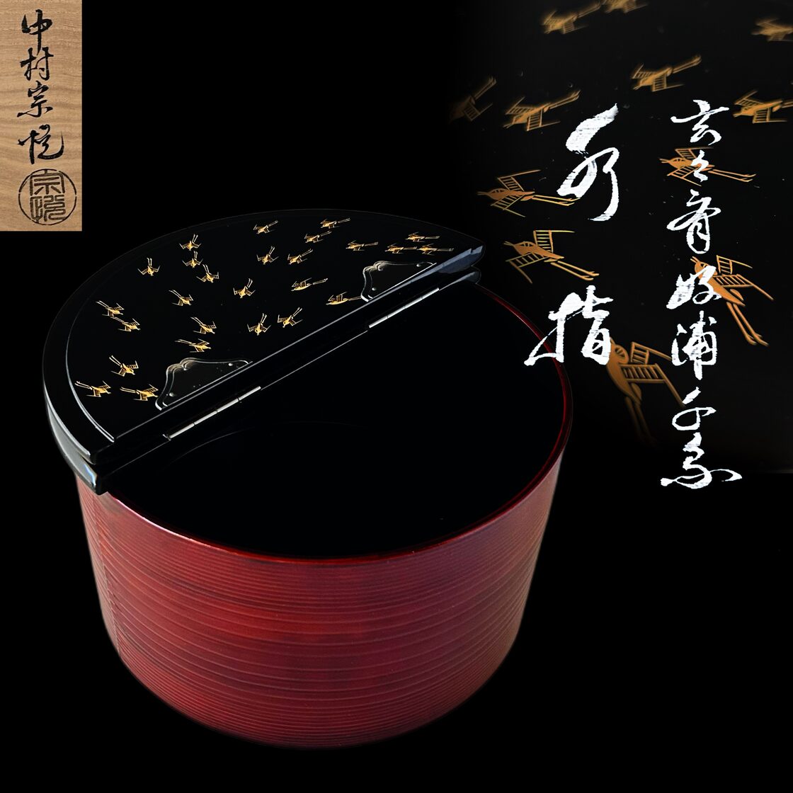 茶道具 玄々斎好 浦千鳥 割蓋 水指 中村宗悦 共箱 茶会 茶事 漆芸 裏 