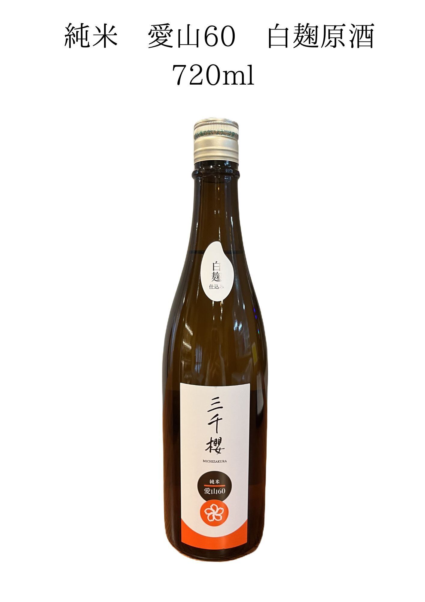 三千櫻 純米大吟醸 山田錦50 直汲・生原酒 720ml | 三千櫻酒造