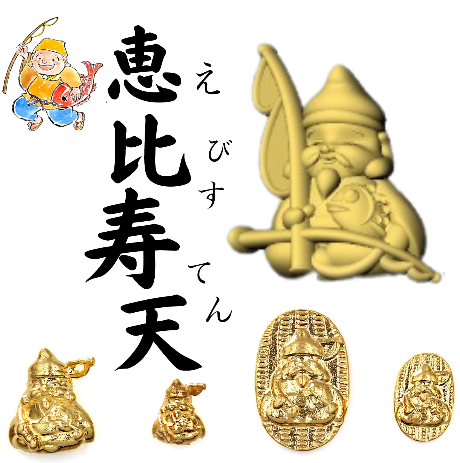 純金 『恵比寿天(えびすてん)・八福神』モチーフ 約0.3g 純金 『恵比寿天(えびすてん)・八福神』モチーフ 約0.3g