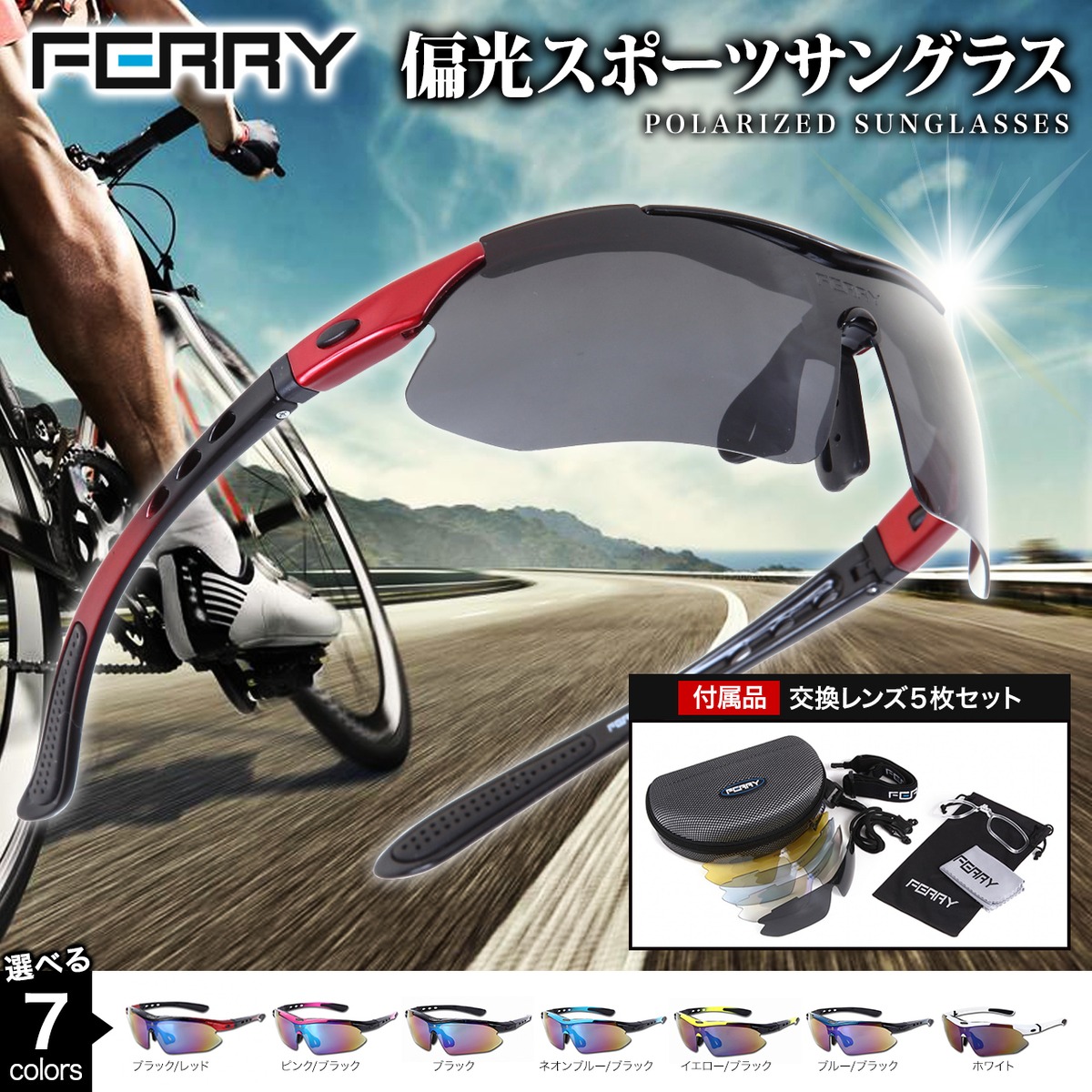 フェリー Ferry 偏光レンズ スポーツサングラス フルセット専用交換レンズ5枚 ユニセックス 7カラー Ferrydirect