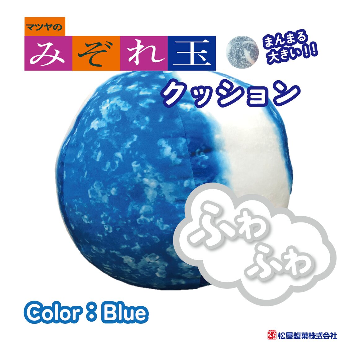 みぞれ玉クッション（青）/ Mizore Ball（Blue） | PAY ID