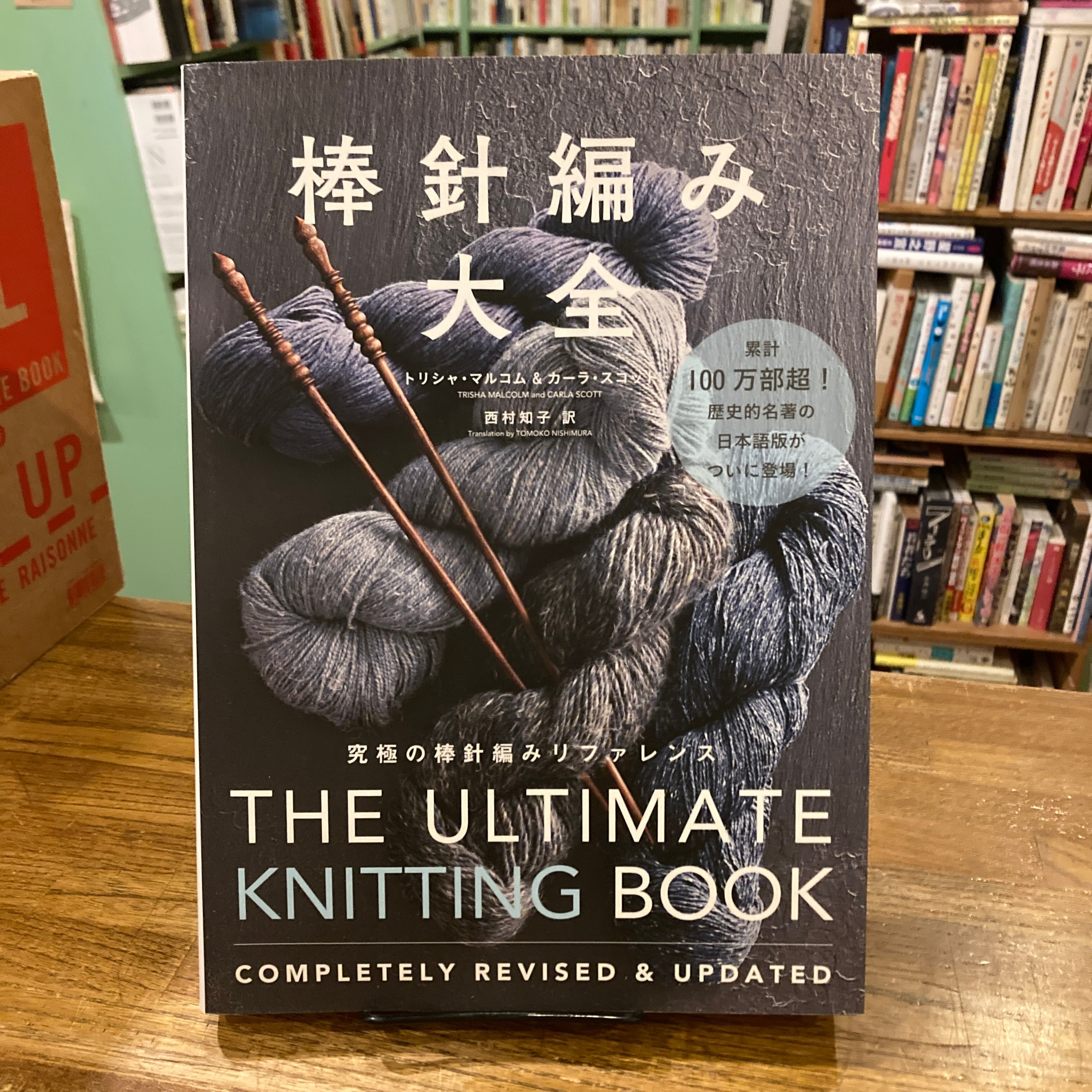 【中古】 棒針編教室　縮少版 棒針編み大全 究極の棒針編みリファレンス / トリシャ・マルコム