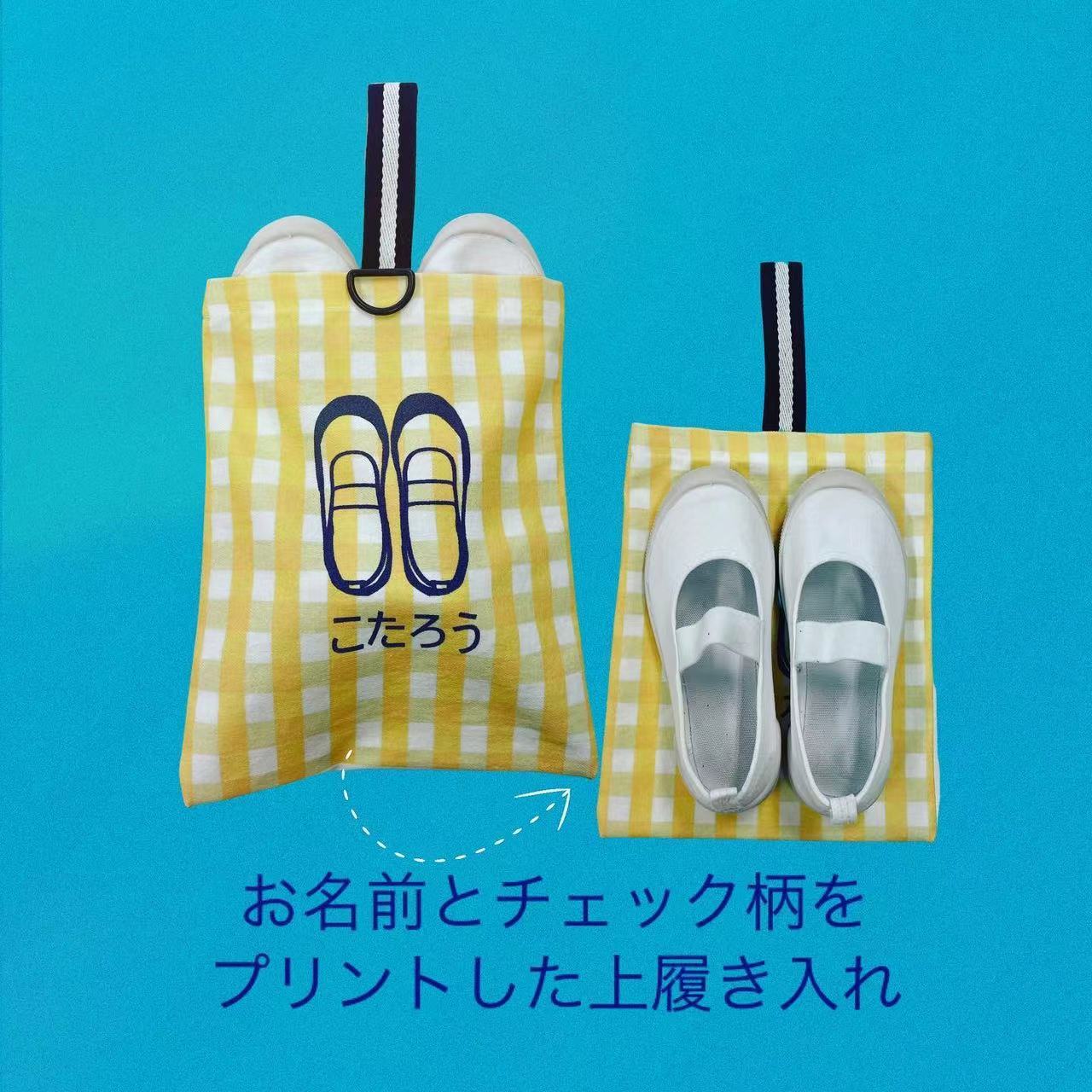 上履き入れ お名前入り かわいいチェック柄の上履き入れ＆巾着 手作り