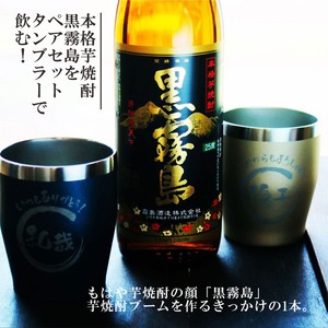 名入れ 焼酎 ギフト【 黒霧島 本格芋焼酎 900ml 名入れ 真空ステンレス タンブラー ペアセット 母の日 父の日 母の日プレゼント 父の日プレゼント 還暦祝い 退職祝い 喜寿祝い 古希祝い 米寿祝い 結婚祝い お中元 お歳暮 誕生日 プレゼント 成人祝い ラッピング 送料無料