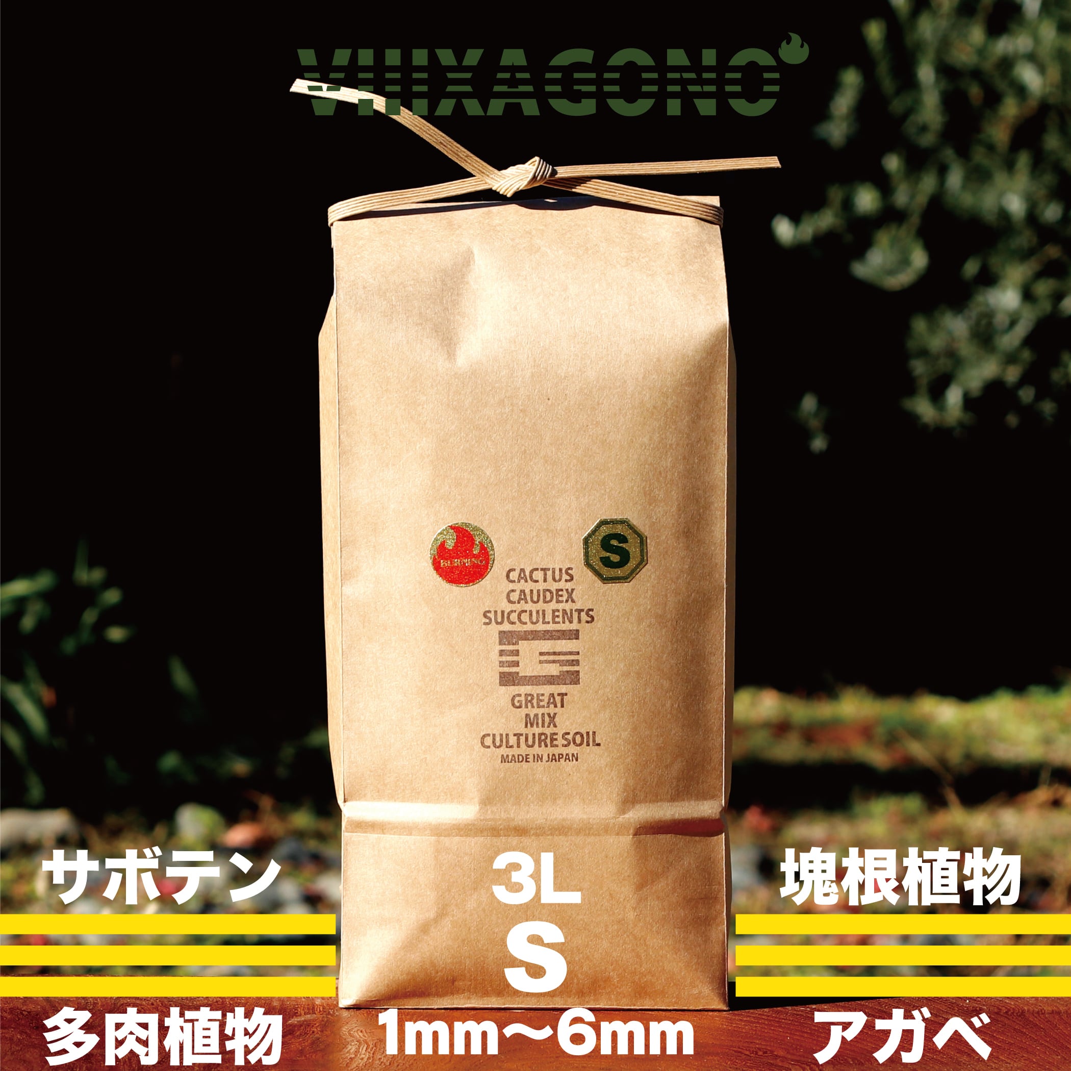 【10%OFF】 VIIIXAGONO 超硬質焼成培養土 小粒 20L 送料無料】VIIIXAGONO 超硬質焼成培養土 細粒 20L 1mm〜2mm 送無】