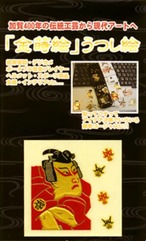 金蒔絵うつし絵「歌舞伎」