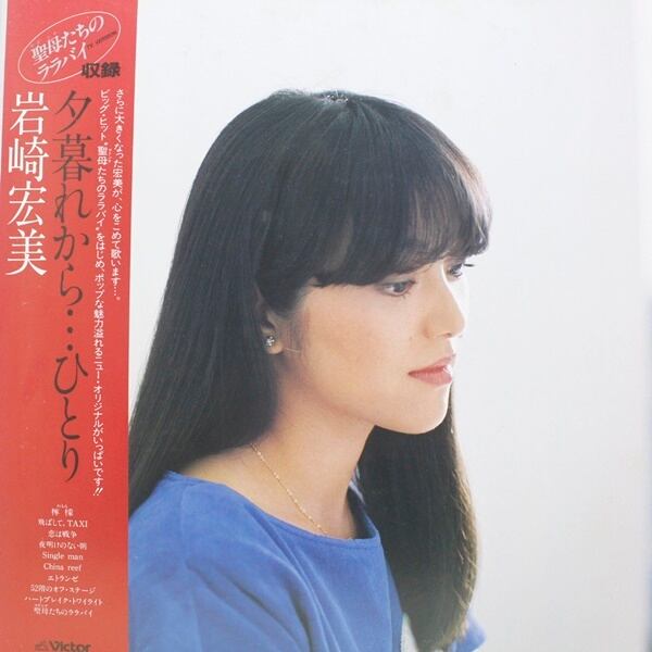 岩崎宏美 / 夕暮れから…ひとり [SJX-30155E] - 画像1