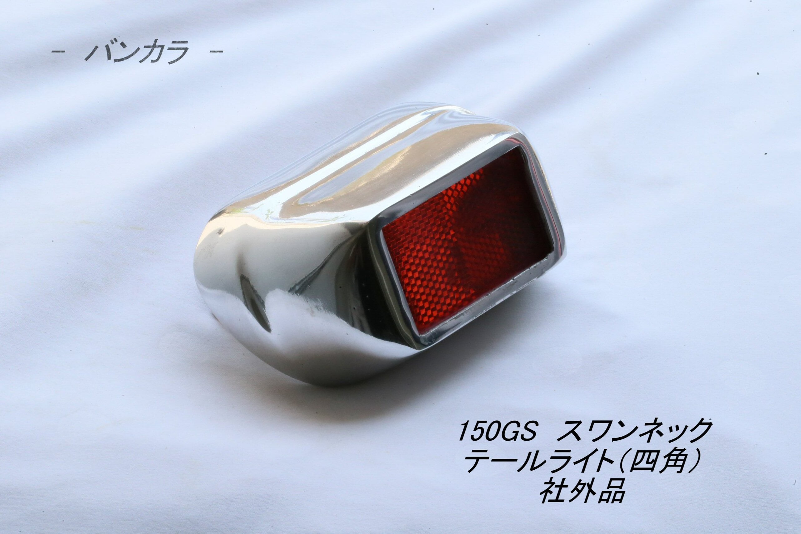 難あり新品150GSテールライトvespa 150GS スワンネック テールライト（四角） 社外品」 | バンコクからお