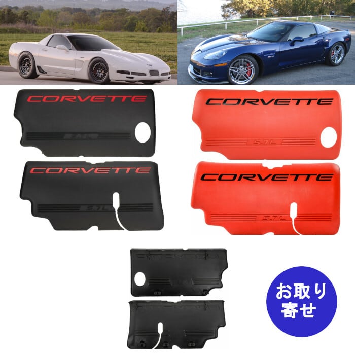 純正 カバー エンジン用 5.7L 12564257 12564258 1999～2004 Chevrolet シボレー Corvette コルベット  C5 Z06 LS1 LS6 | 車バイクのパーツ店 powered by BASE