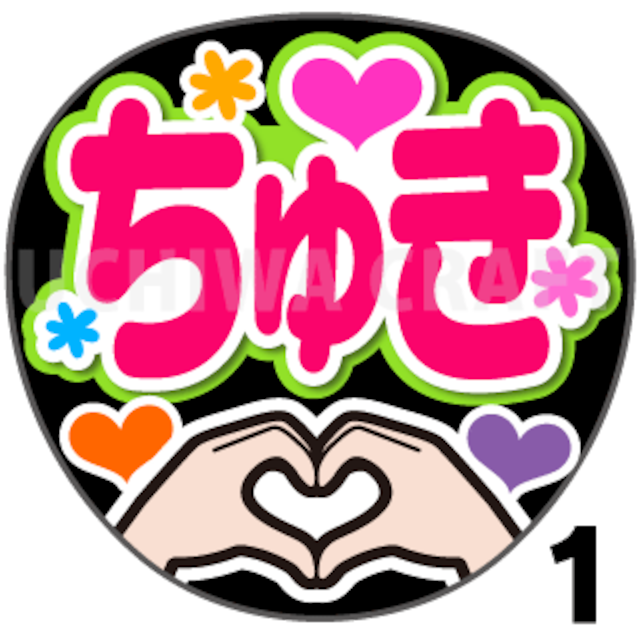 【プリントシール】『ちゅき』コンサートやライブ、劇場公演に！手作り応援うちわでファンサをもらおう！！！