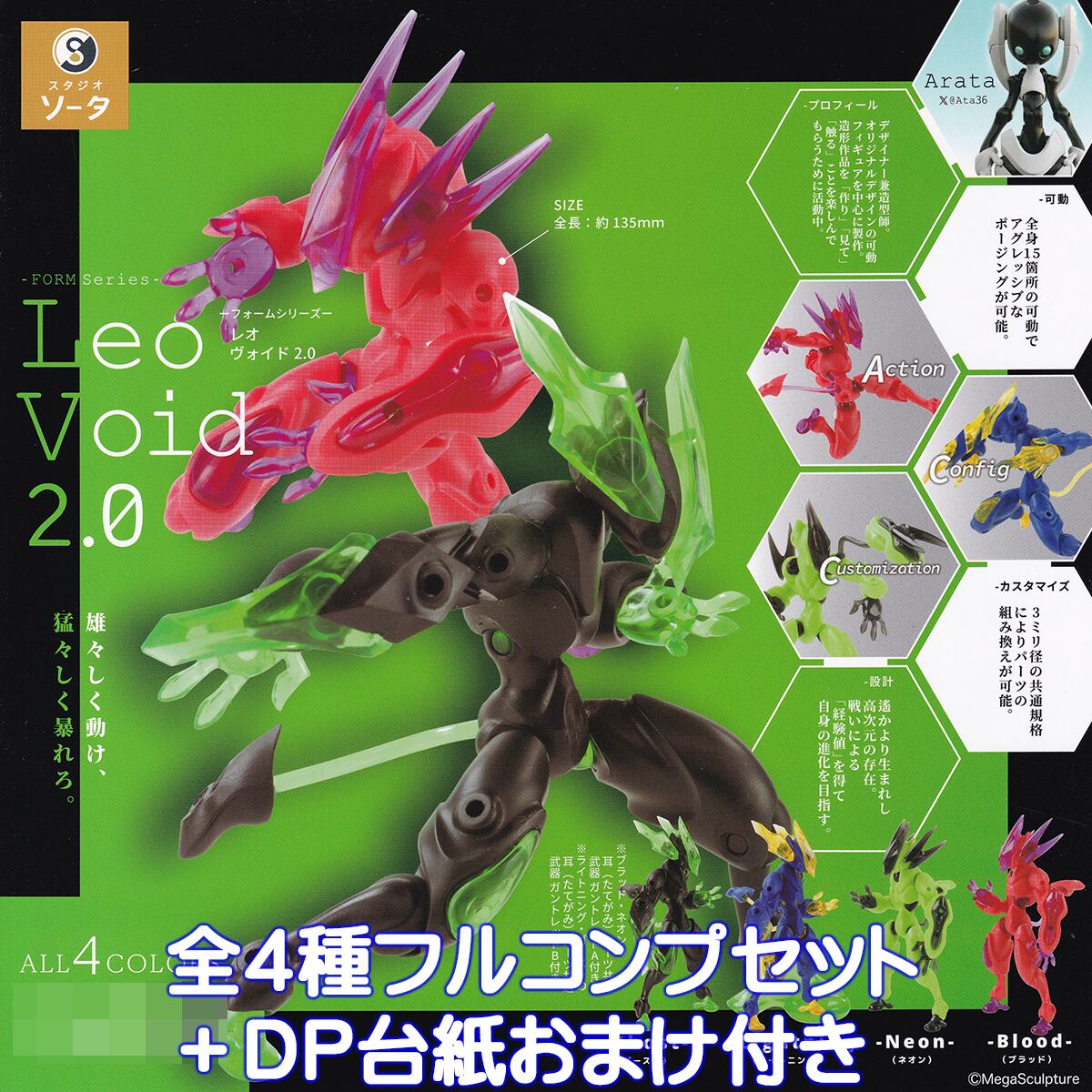 フォームシリーズ レオヴォイド 2.0 SO-TA 【全4種フルコンプセット