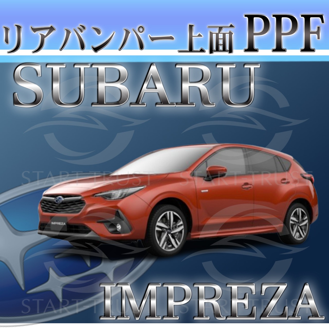 スバルインプレッサ GU系(2023年04月~) | リアバンパーアッパー用XPEL PPF ブラック（ツヤ有り黒）