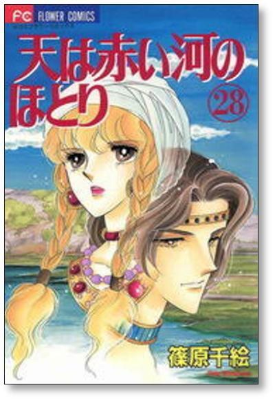 天は赤い河のほとり　1〜28巻+外伝　篠原千絵　全巻セット 天は赤い河のほとり 篠原千絵 [1-28巻 漫画全巻セット/完結] てんかわ