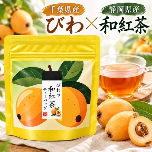 荻野商店 びわの和紅茶 千葉県産びわ×静岡県産和紅茶 ティーバッグ 2g×5包 国産フルーツティー