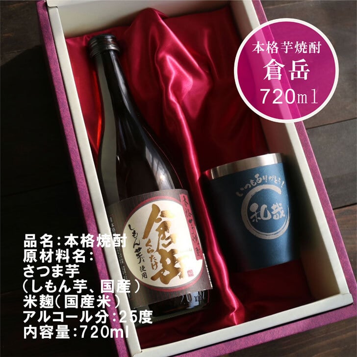 名入れ 焼酎 ギフト【 倉岳 本格芋焼酎 720ml くらたけ 】 名入れ 真空ステンレスタンブラー セット ネイビーブルー 還暦祝い 退職祝い しもん芋 健康 名入れ 芋焼酎 名前入り お酒 ギフト 彫刻 プレゼント 父の日 成人祝い 還暦祝い 皇室献上 酒 古希 誕生日 男性 女性 贈り物 結婚祝い 送料無料