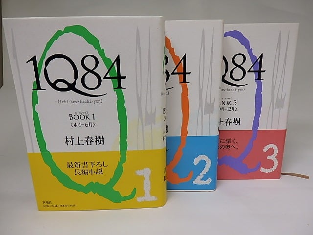 1Q84 全3巻揃 初カバ帯 / 村上春樹 [22167] | 書肆田高