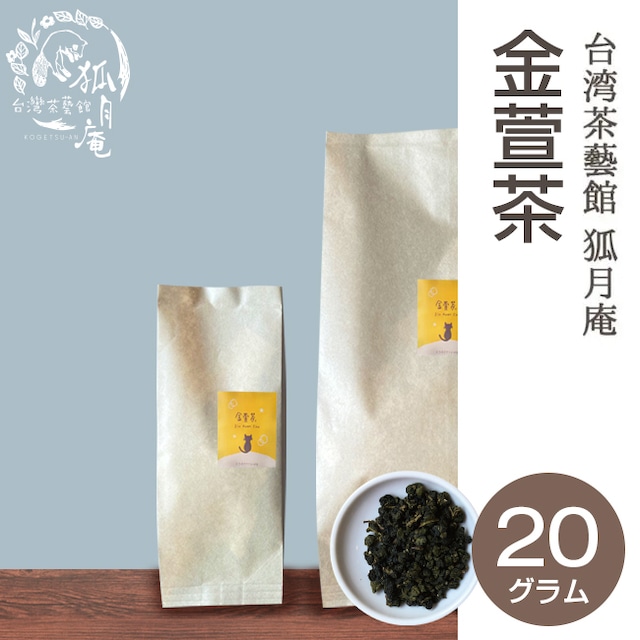 金萱茶/茶葉・20g