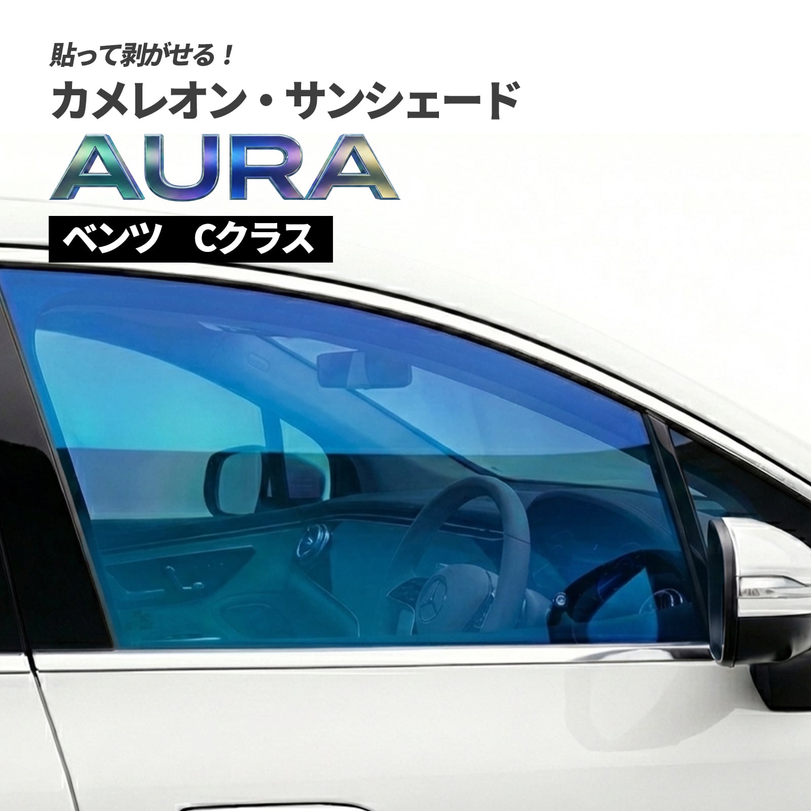 カメレオン・サンシェード サファイヤオーラ フロントサイドセット ベンツ Cクラス