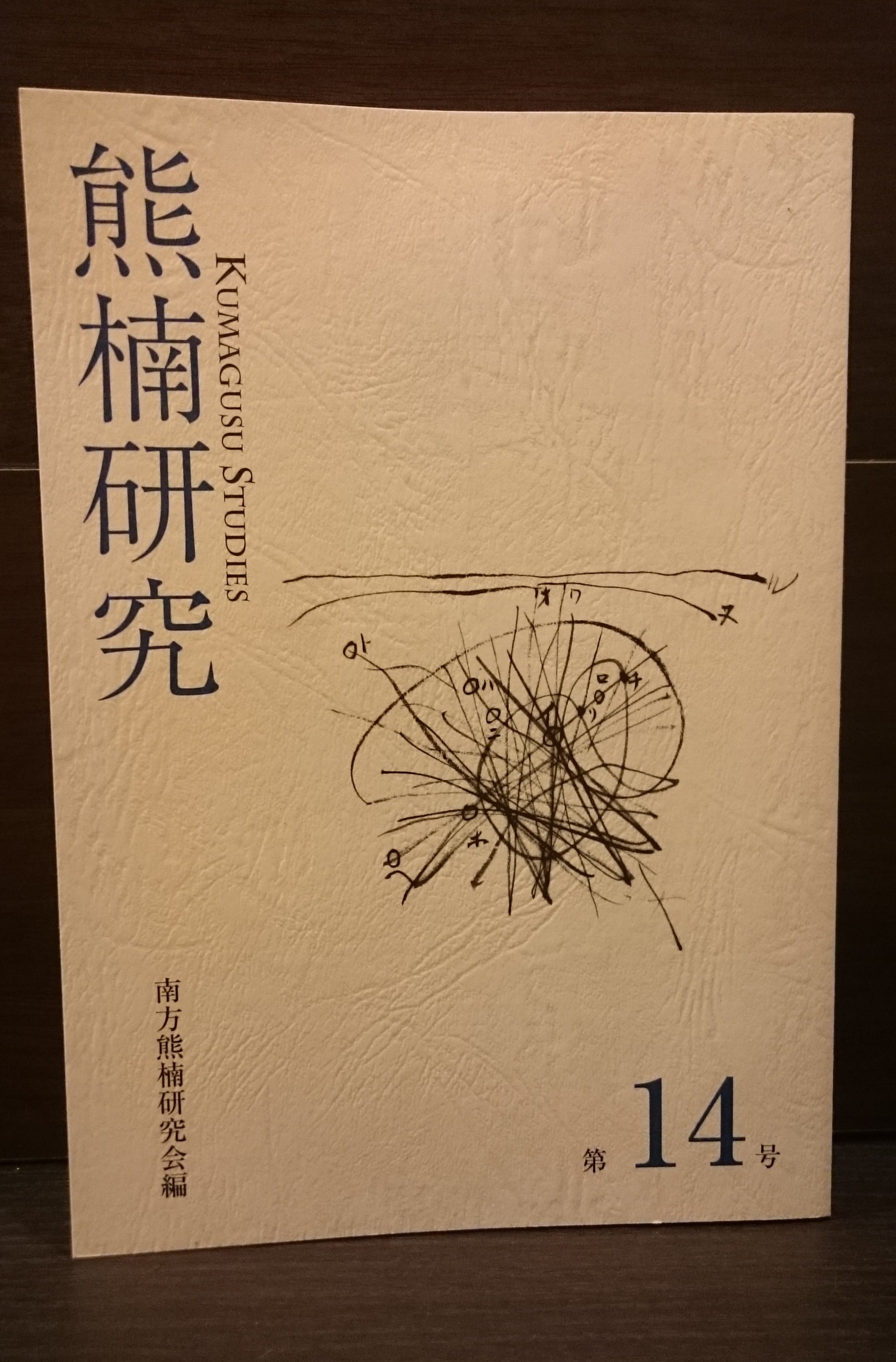 熊楠研究 第14号 | 弥生坂 緑の本棚