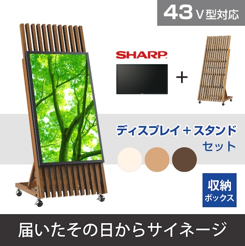 コピー：SHARP 43V型 +木製サイネージスタンドセット ヘンゲル ～届いたその日からサイネージ～