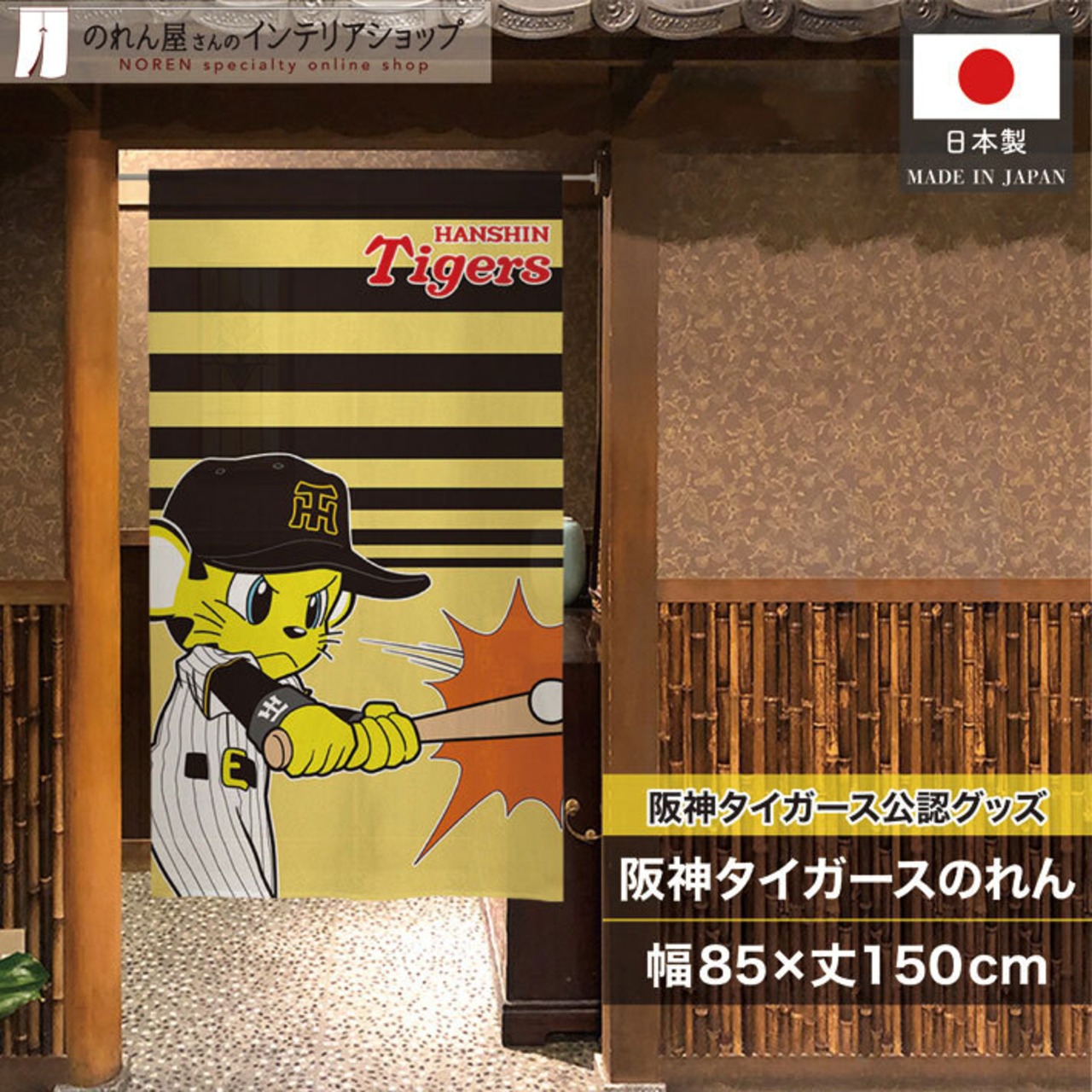 【受注生産】のれん 阪神タイガース トラッキー バッティング 85×150cm 21273