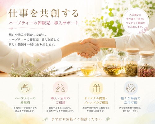 ハーブティー卸販売・導入プラン（法人・団体・事業者向け）の画像