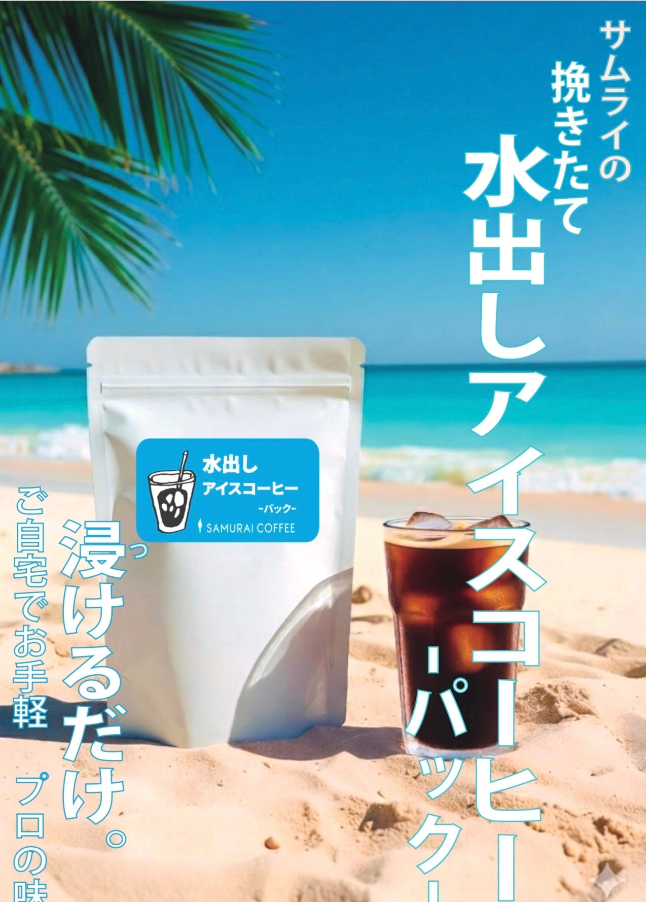 水出しアイスコーヒーパック(3パック) | SAMURAI COFFEE サムライ