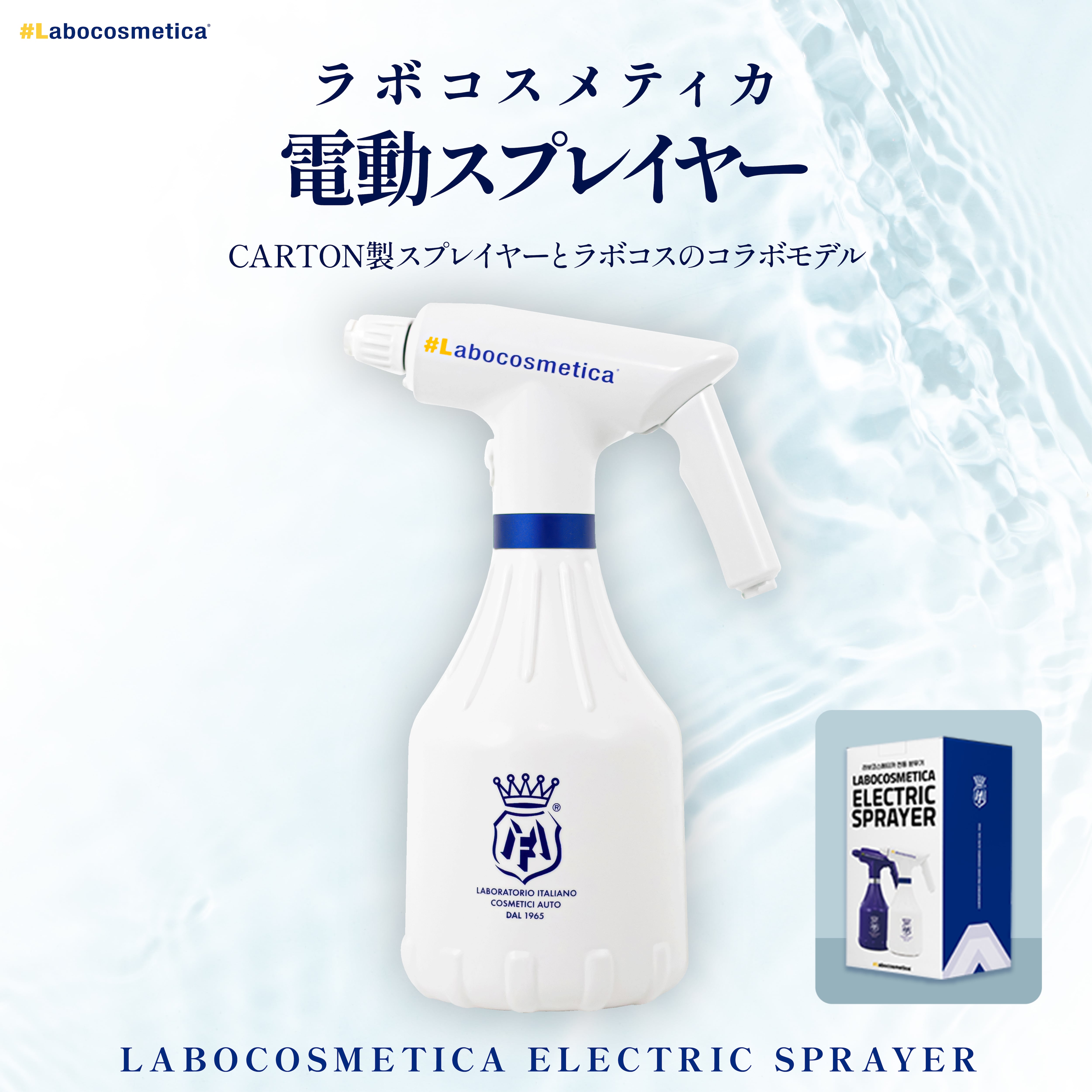 電動スプレイヤー カートン ラボコス Labocosmetica 白、青 | KYOTO  