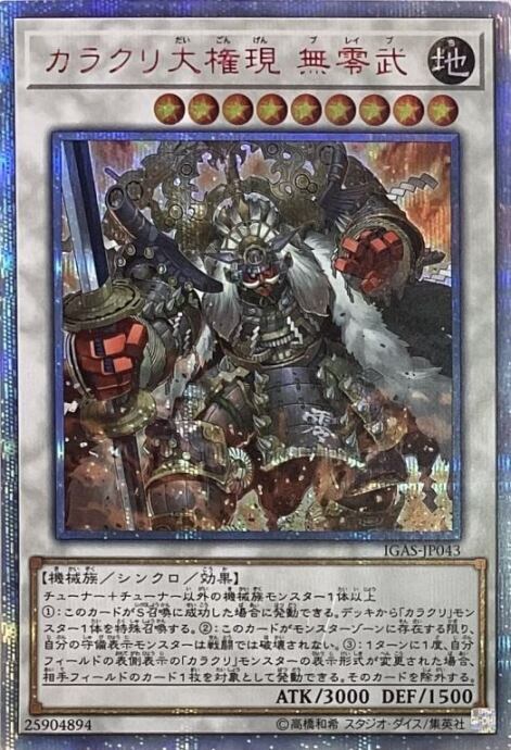 【Aランク】カラクリ大権現(20th)