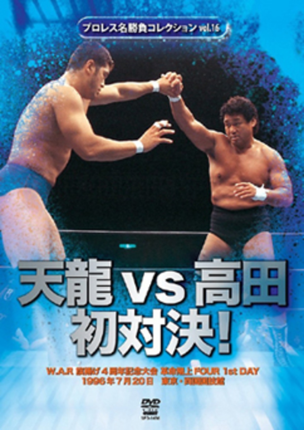 War プロレス名勝負コレクション Vol 16 天龍vs高田 初対決 プロレスショップ レッスル
